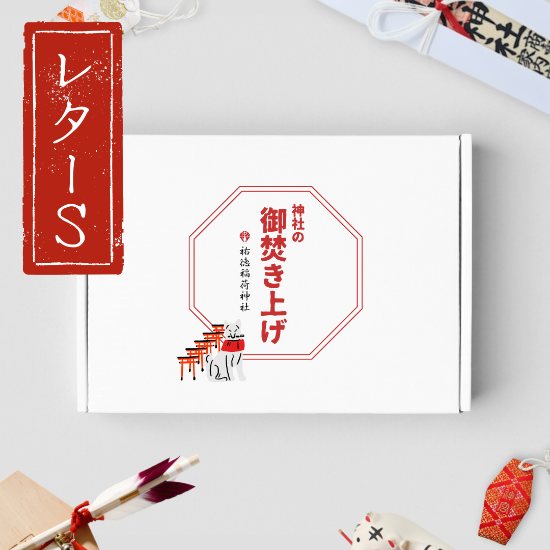 レタータイプ S -お焚き上げキット – 神社のお焚き上げ レタータイプ S -お焚き上げキット – 神社のお焚き上げ