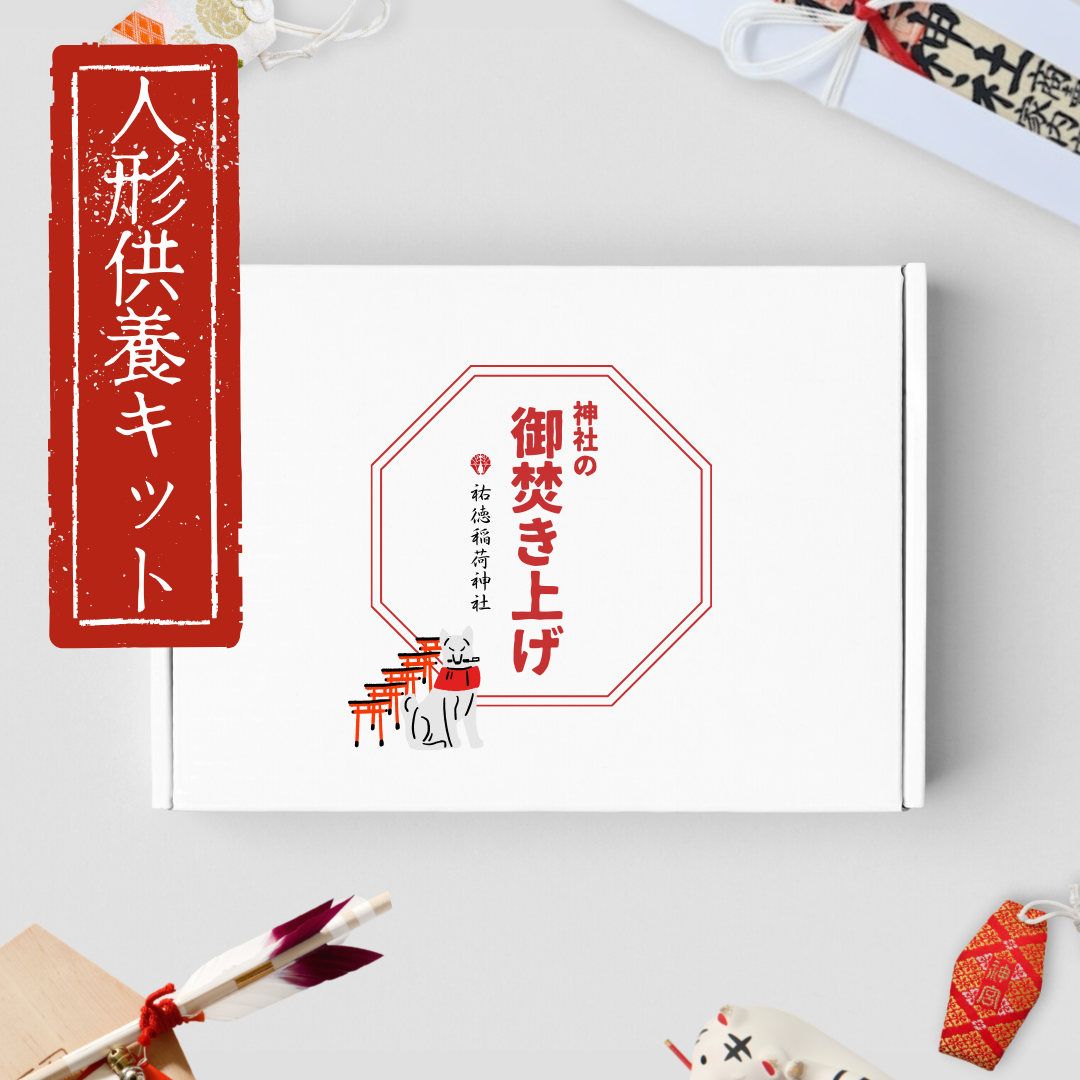 人形供養キット