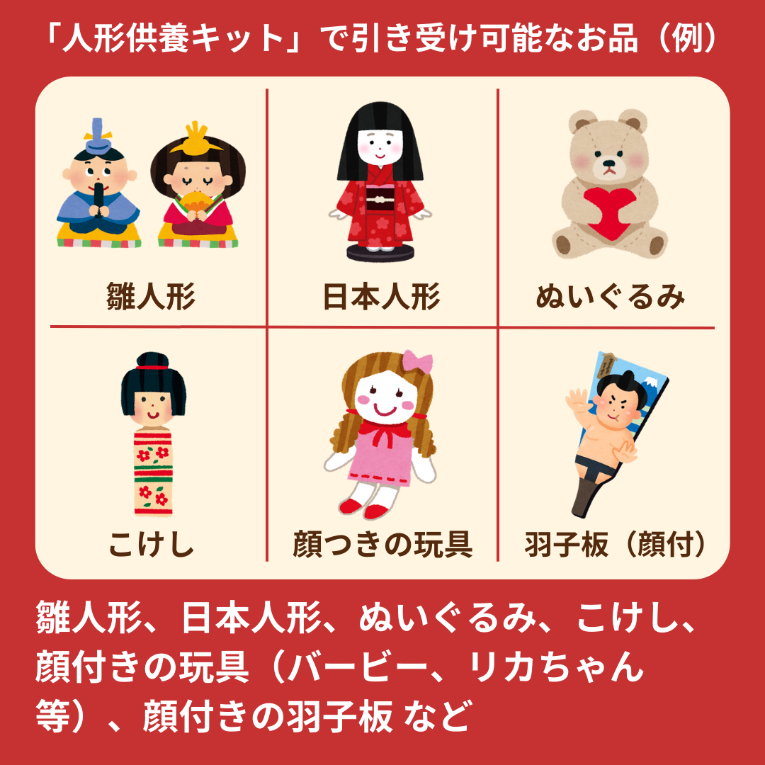 【箱付】人形供養キット
