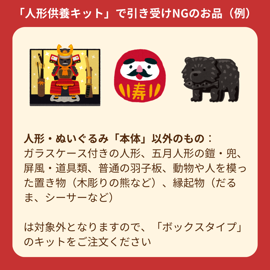 【箱付】人形供養キット
