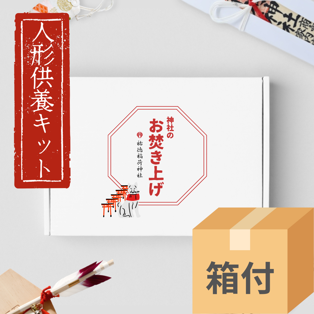 【箱付】人形供養キット