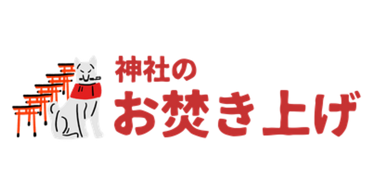 よくある質問 – 神社のお焚き上げ