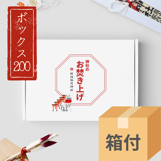 【箱付】ボックス200