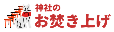 神社のお焚き上げ 祐徳稲荷神社 人形供養 郵送
